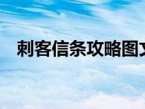 刺客信條攻略圖文大全（刺客信條1攻略）