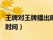 王牌對(duì)王牌播出時(shí)間表幾點(diǎn)(王牌對(duì)王牌播出時(shí)間) 王牌對(duì)王牌播出時(shí)間表幾點(diǎn)(王牌對(duì)王牌播出時(shí)間)