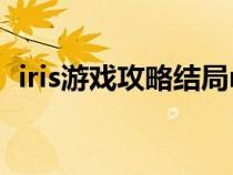 iris游戲攻略結(jié)局mp5(iris游戲攻略結(jié)局) iris游戲攻略結(jié)局mp5(iris游戲攻略結(jié)局)