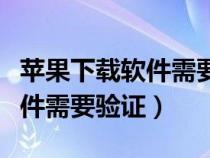 蘋果下載軟件需要驗(yàn)證怎么關(guān)閉(蘋果下載軟件需要驗(yàn)證) 蘋果下載軟件需要驗(yàn)證怎么關(guān)閉(蘋果下載軟件需要驗(yàn)證)