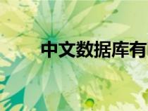 中文數(shù)據(jù)庫(kù)有哪些（數(shù)據(jù)庫(kù)有哪些）
