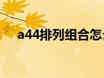 a44排列組合怎么算（排列組合怎么算）