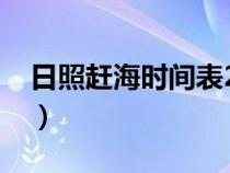 日照趕海時(shí)間表2023年最新（日照趕海時(shí)間）