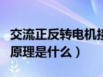 交流正反轉(zhuǎn)電機接線描述（交流電機正反轉(zhuǎn)的原理是什么）