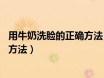 用牛奶洗臉的正確方法 讓你白成發(fā)光體（用牛奶洗臉的正確方法）