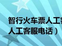 智行火車票人工客服電話9555(智行火車票人工客服電話) 智行火車票人工客服電話9555(智行火車票人工客服電話)