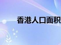 香港人口面積gdp（香港人口面積）