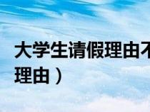 大學生請假理由不可拒絕的那種（大學生請假理由）