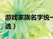 游戲家族名字統(tǒng)一后綴（游戲家族名字前綴精選）
