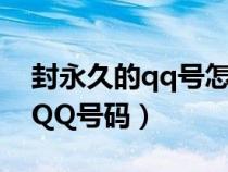 封永久的qq號(hào)怎么解（如何解封永久被封的QQ號(hào)碼）