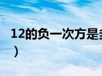 12的負(fù)一次方是多少（1/2的負(fù)一次方是多少）