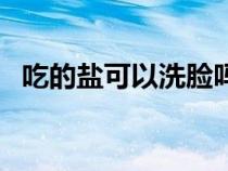 吃的鹽可以洗臉嗎（鹽水洗臉的正確方法）