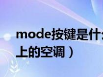 mode按鍵是什么意思(dual是什么意思車上的空調(diào)) mode按鍵是什么意思(dual是什么意思車上的空調(diào))