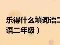 樂得什么填詞語二年級三個字（樂得什么填詞語二年級）