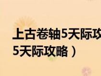 上古卷軸5天際攻略圖文游民星空（上古卷軸5天際攻略）