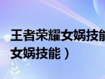 王者榮耀女媧技能能給隊友回血嗎（王者榮耀女媧技能）
