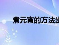 煮元宵的方法步驟圖（煮元宵的方法）