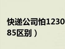 快遞公司怕12305投訴嗎（郵政11183和11185區(qū)別）