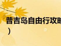 普吉島自由行攻略一日游（普吉島自由行攻略）