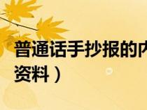 普通話手抄報(bào)的內(nèi)容資料(普通話手抄報(bào)內(nèi)容資料) 普通話手抄報(bào)的內(nèi)容資料(普通話手抄報(bào)內(nèi)容資料)