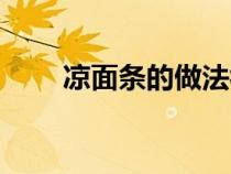 涼面條的做法視頻（涼面條的做法）