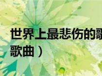 世界上最悲傷的歌曲有哪些（世界上最悲傷的歌曲）