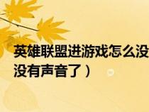 英雄聯(lián)盟進(jìn)游戲怎么沒有聲音（為什么英雄聯(lián)盟進(jìn)入游戲后沒有聲音了）