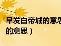 早發(fā)白帝城的意思全解簡單（早發(fā)白帝城全詩的意思）