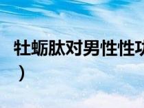 牡蠣肽對(duì)男性性功能有用嗎（牡蠣的食用方法）