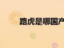 路虎是哪國產?（路虎是哪國產品）