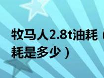 牧馬人2.8t油耗（2.0t牧馬人油耗多少真實(shí)油耗是多少）