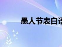 愚人節(jié)表白語（愚人節(jié)表白句子）