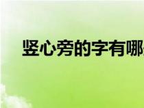 豎心旁的字有哪些（雙人旁的字有哪些）