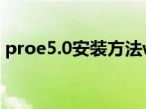proe5.0安裝方法win7（proe5.0安裝方法）