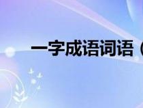 一字成語(yǔ)詞語(yǔ)(一字成語(yǔ)大全有哪些) 一字成語(yǔ)詞語(yǔ)(一字成語(yǔ)大全有哪些)