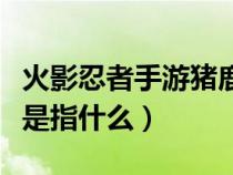 火影忍者手游豬鹿蝶是哪個區(qū)（火影中豬鹿蝶是指什么）