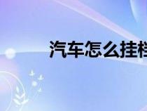 汽車怎么掛檔位（汽車怎么掛檔）