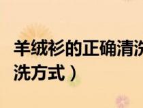 羊絨衫的正確清洗方式視頻（羊絨衫的正確清洗方式）