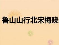 魯山山行北宋梅曉臣（魯山山行梅堯臣原文）