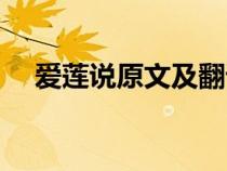 愛蓮說原文及翻譯（陋室銘原文及翻譯）