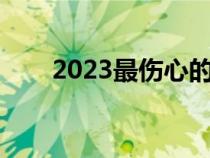 2023最傷心的網(wǎng)名(最傷心的網(wǎng)名) 2023最傷心的網(wǎng)名(最傷心的網(wǎng)名)