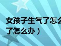 女孩子生氣了怎么辦哄舉個(gè)例子（女孩子生氣了怎么辦）