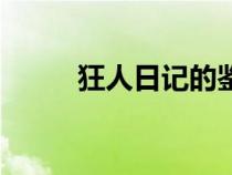 狂人日記的鑒賞（狂人日記賞析）