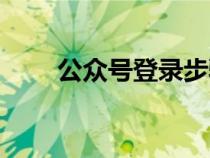 公眾號登錄步驟（公眾號登錄方法）