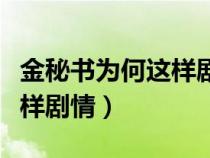 金秘書為何這樣劇情分集介紹（金秘書為何這樣劇情）