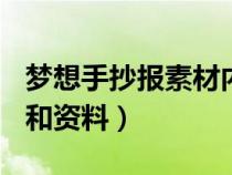 夢想手抄報素材內(nèi)容(圖片)（夢想手抄報內(nèi)容和資料）