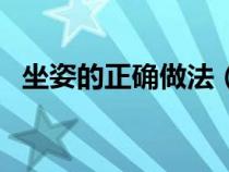坐姿的正確做法（坐姿怎么坐才是正確的）