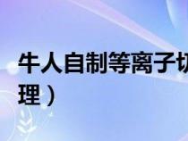 牛人自制等離子切割機（自制等離子切割機原理）