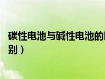 碳性電池與堿性電池的區(qū)別 鐘表（碳性電池與堿性電池的區(qū)別）