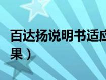 百達(dá)揚(yáng)說(shuō)明書(shū)適應(yīng)癥多少錢(qián)一支（百達(dá)揚(yáng)的效果）